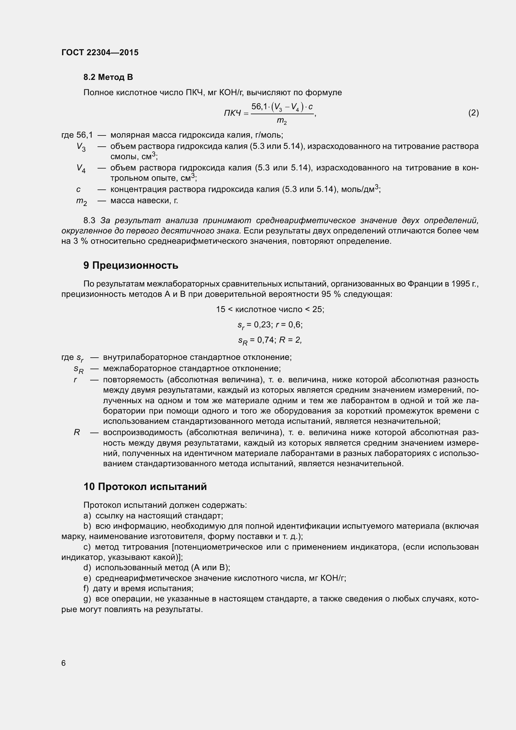 Страница 12 ГОСТ 22304-2015