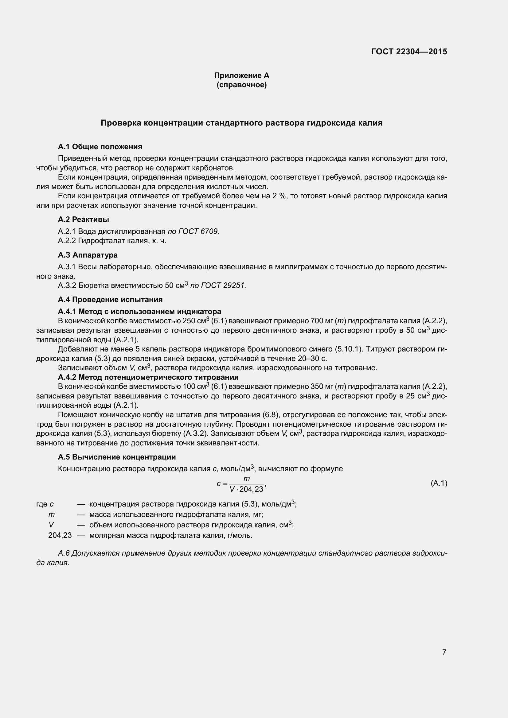 Страница 13 ГОСТ 22304-2015