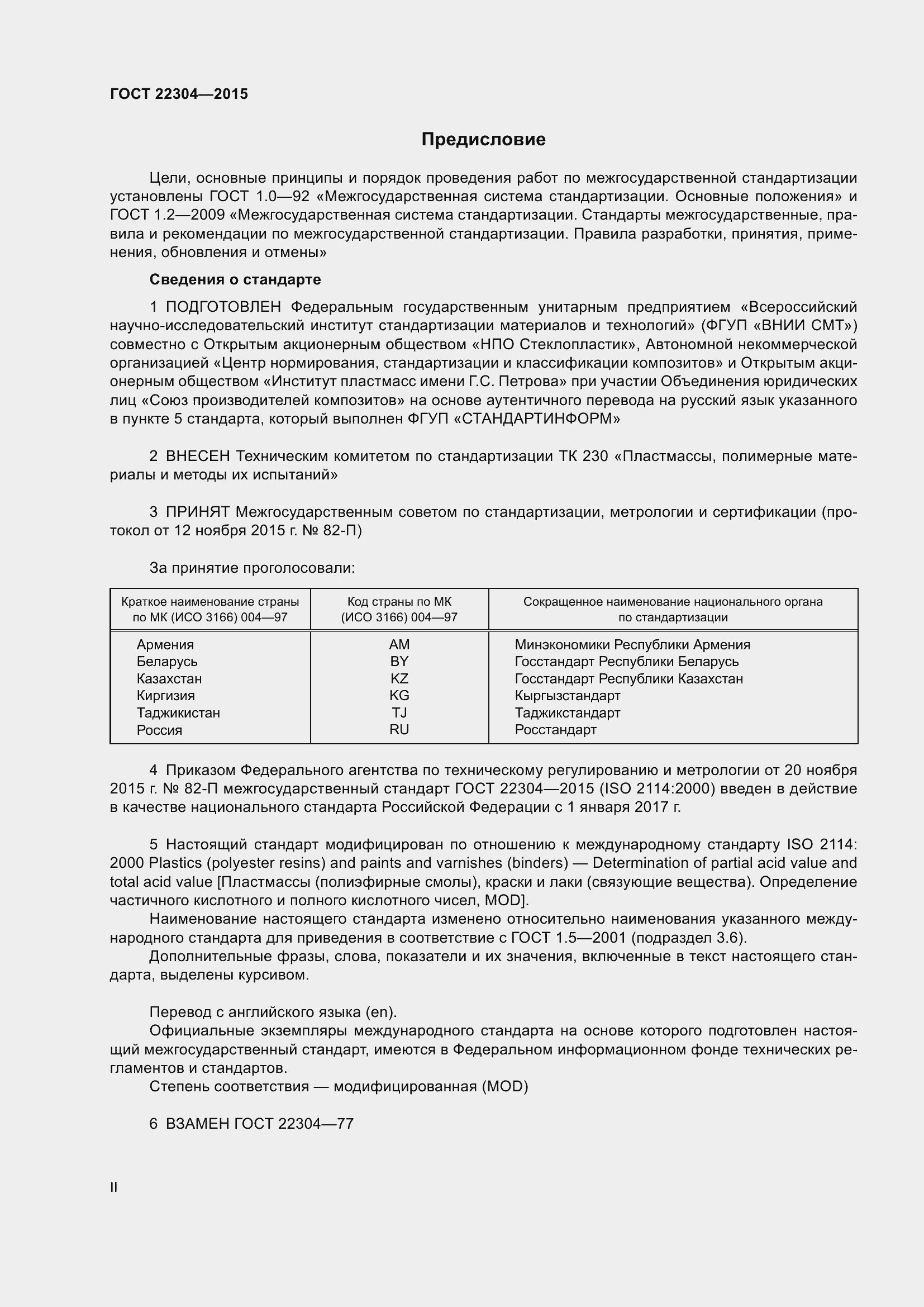 Страница 2 ГОСТ 22304-2015