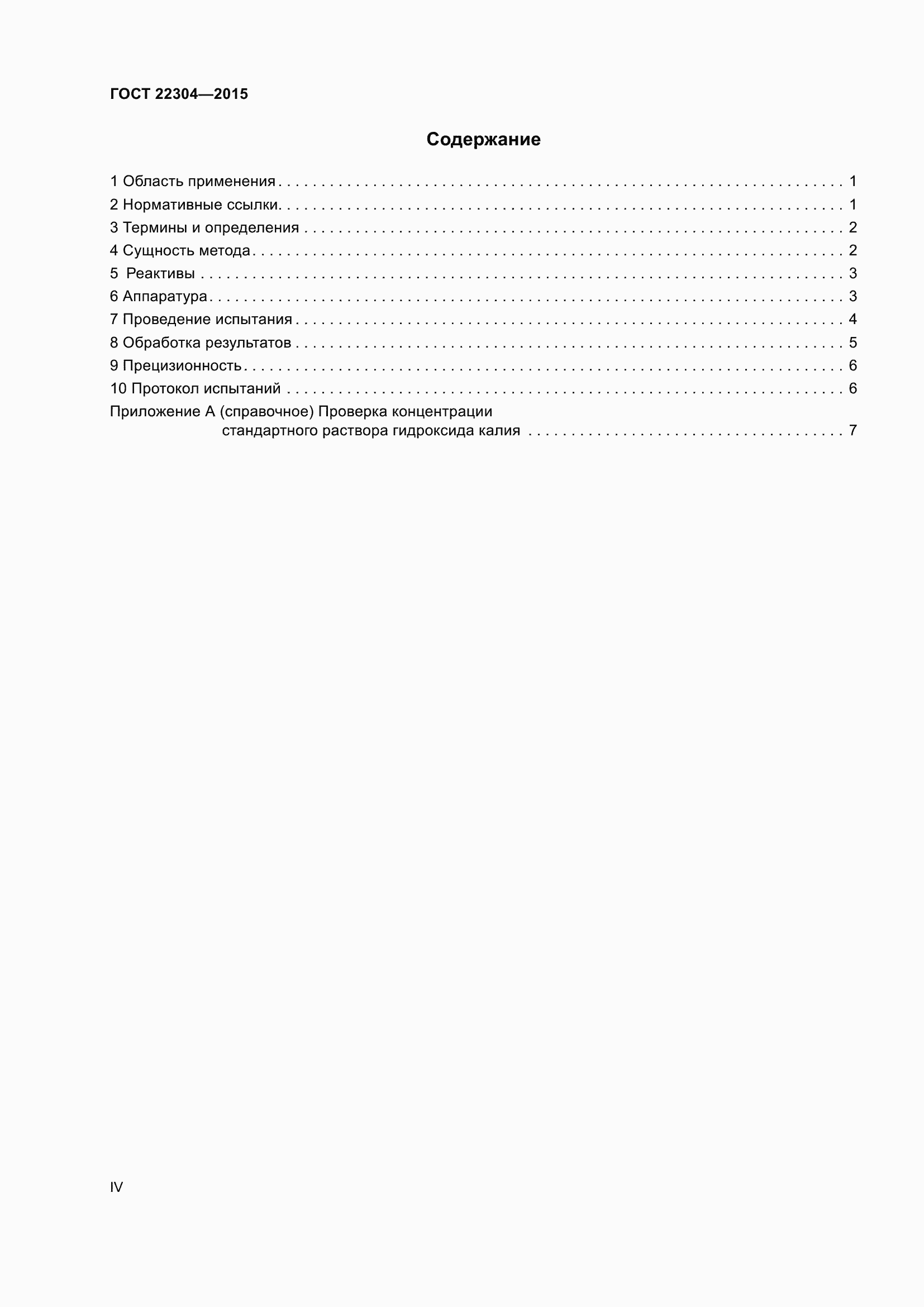 Страница 4 ГОСТ 22304-2015