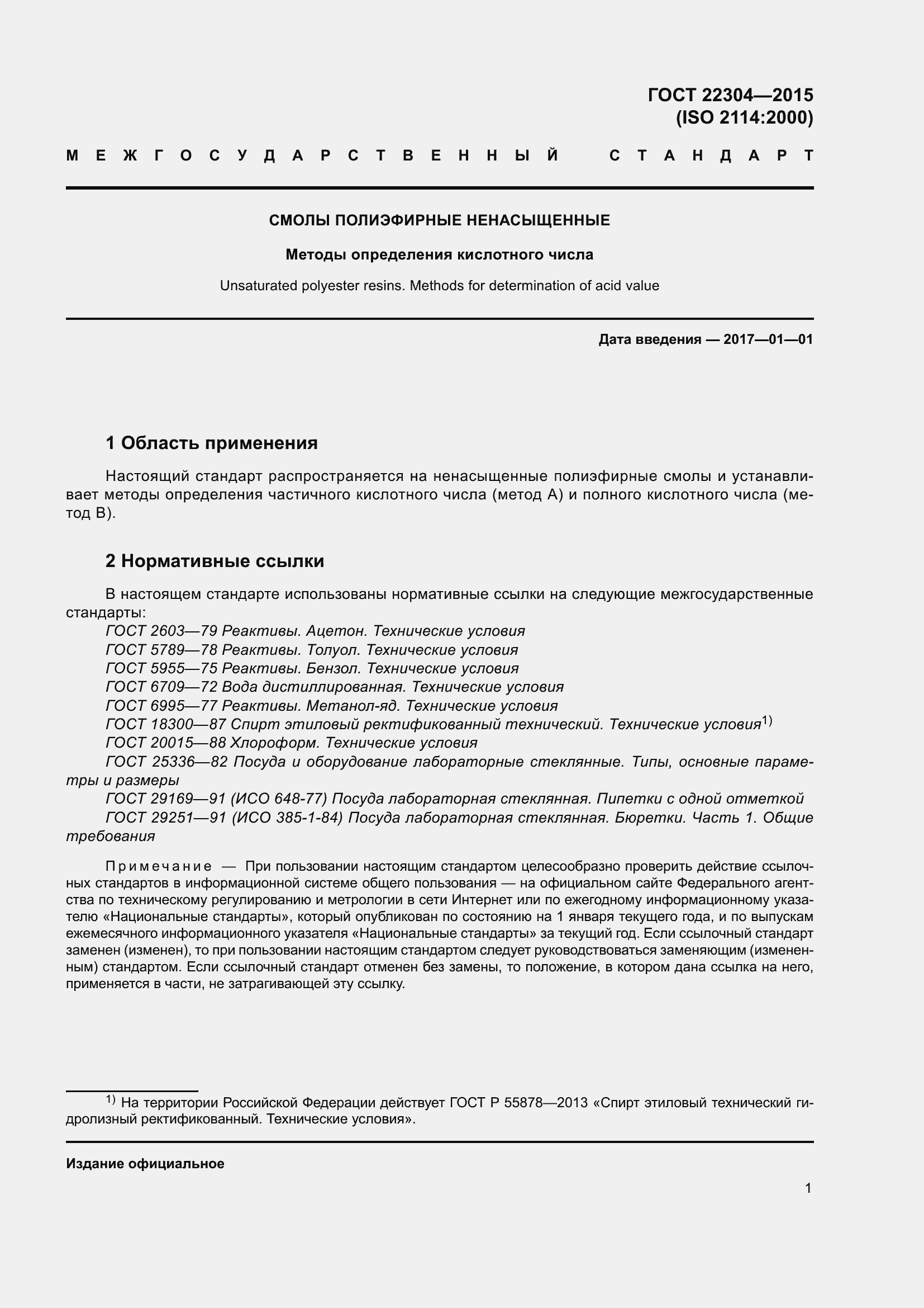 Страница 7 ГОСТ 22304-2015