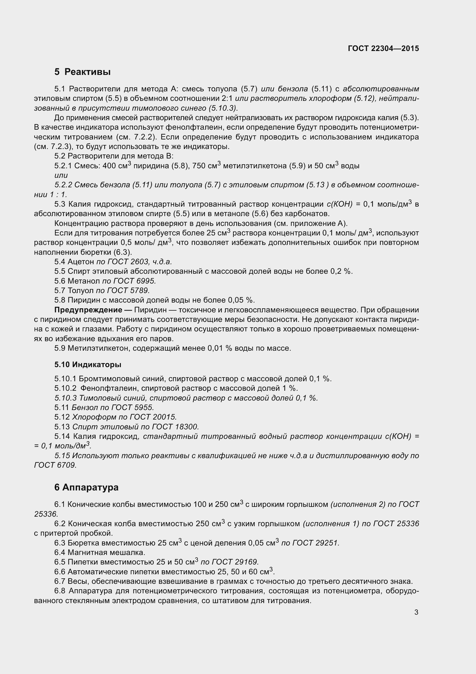 Страница 9 ГОСТ 22304-2015