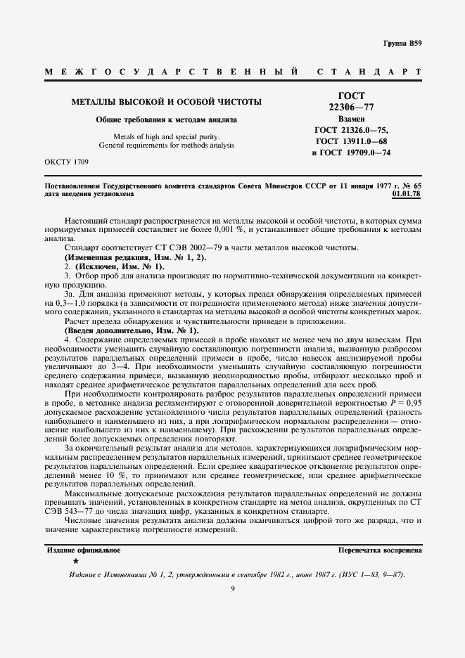 Страница 1 ГОСТ 22306-77