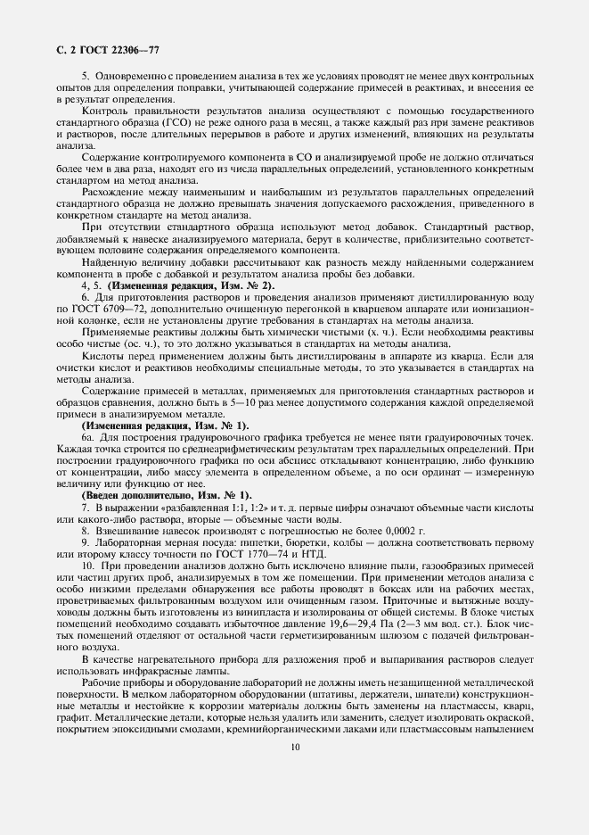 Страница 2 ГОСТ 22306-77