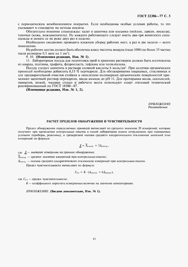 Страница 3 ГОСТ 22306-77