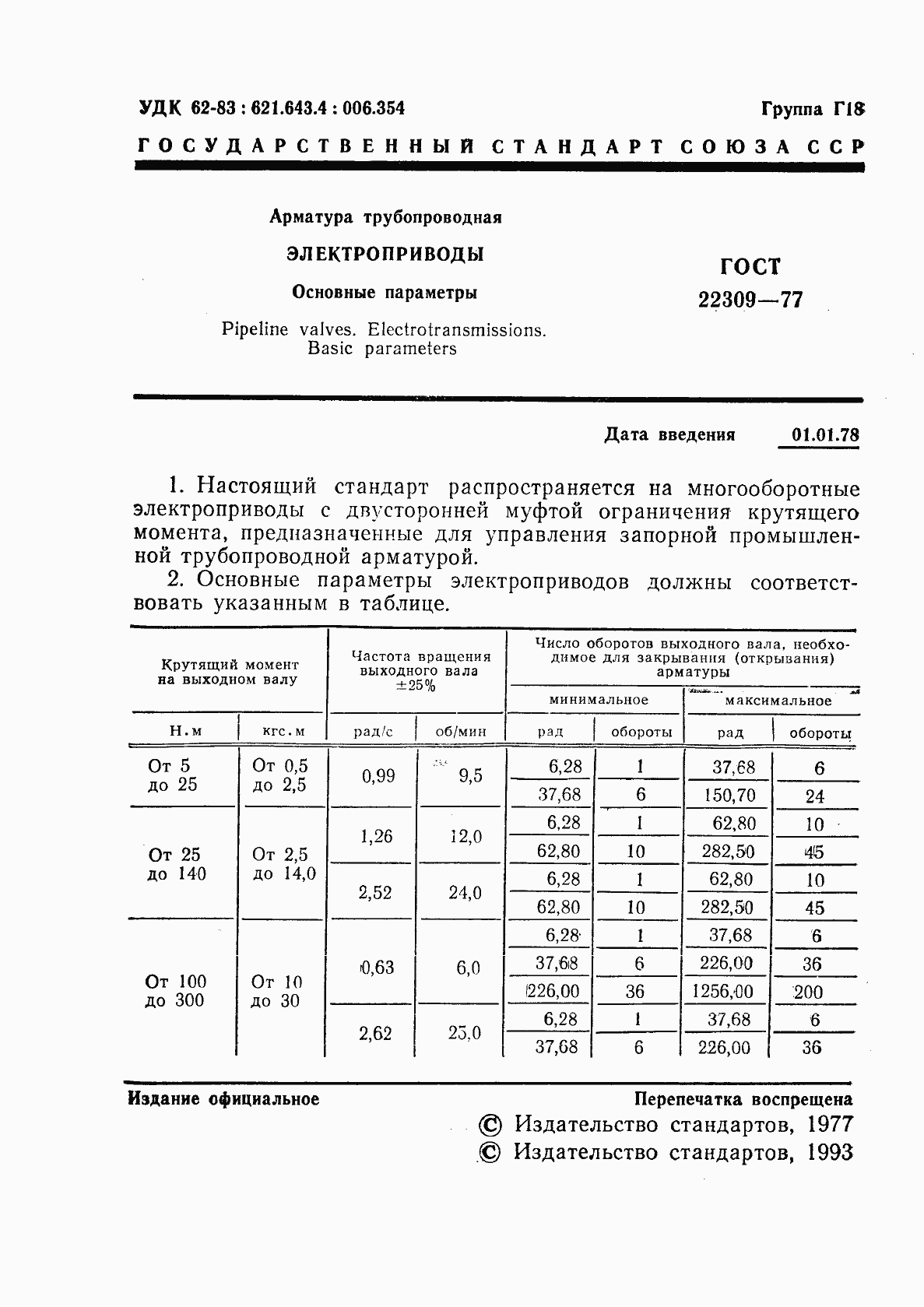 Страница 2 ГОСТ 22309-77