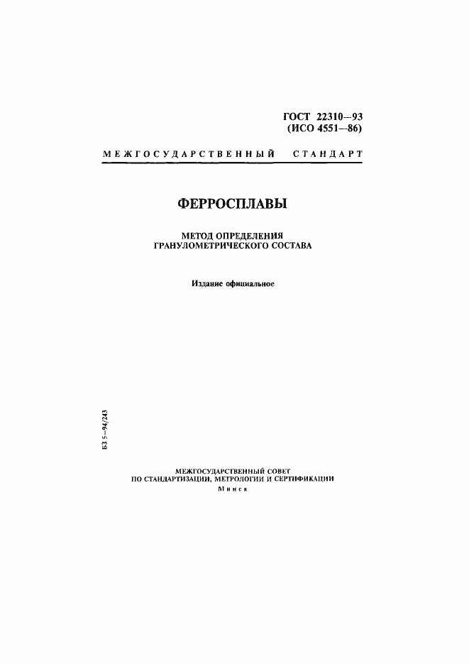 Страница 1 ГОСТ 22310-93
