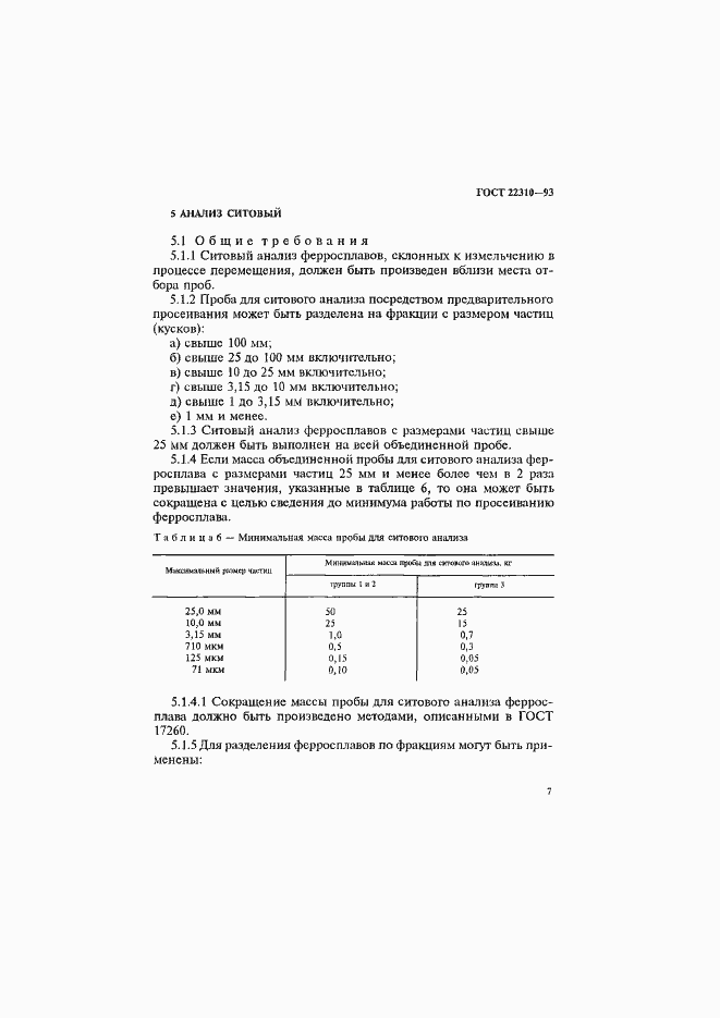 Страница 11 ГОСТ 22310-93