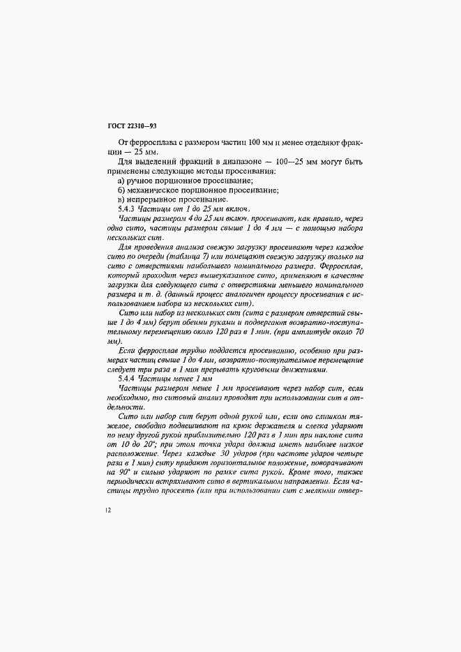 Страница 16 ГОСТ 22310-93