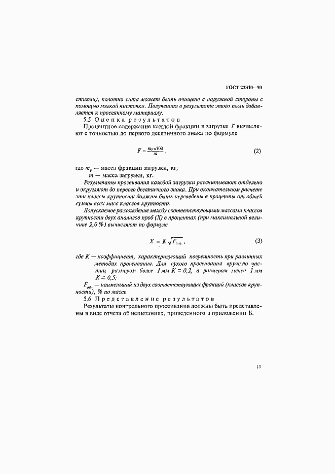 Страница 17 ГОСТ 22310-93