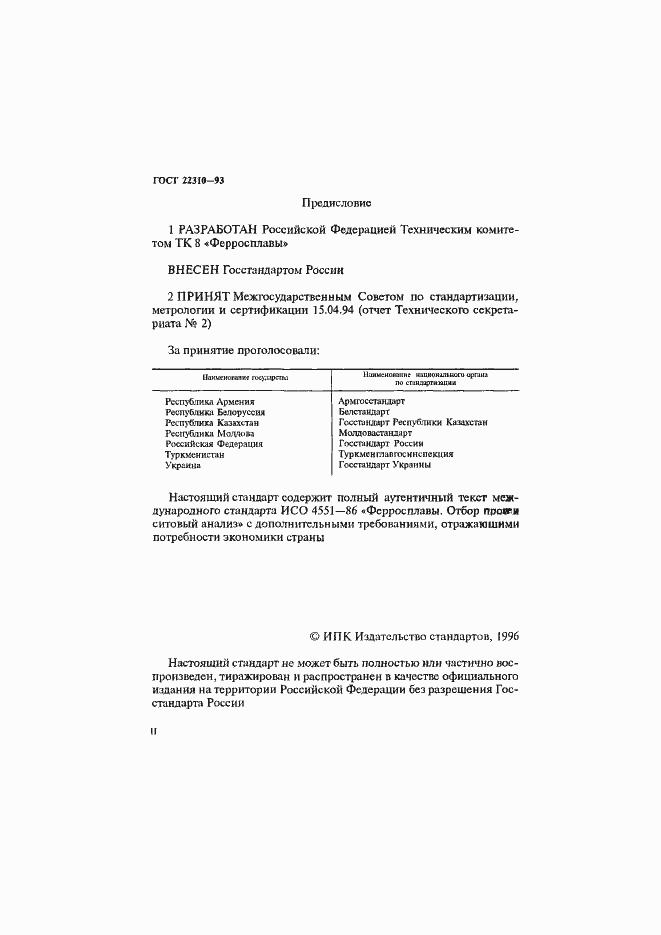 Страница 2 ГОСТ 22310-93