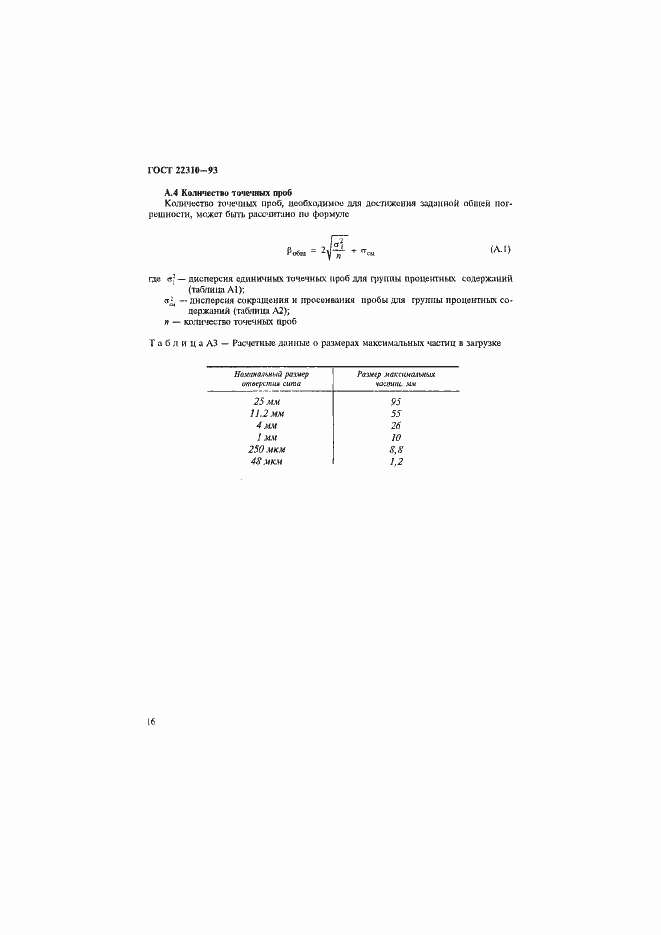 Страница 20 ГОСТ 22310-93