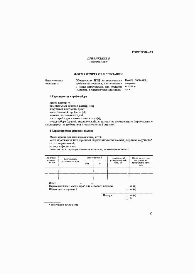 Страница 21 ГОСТ 22310-93
