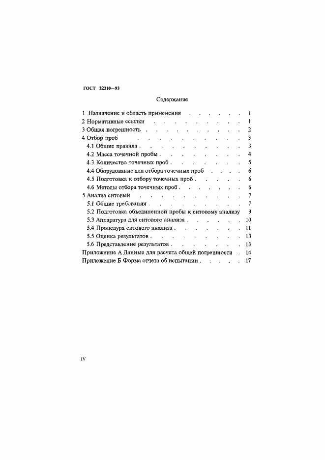 Страница 4 ГОСТ 22310-93