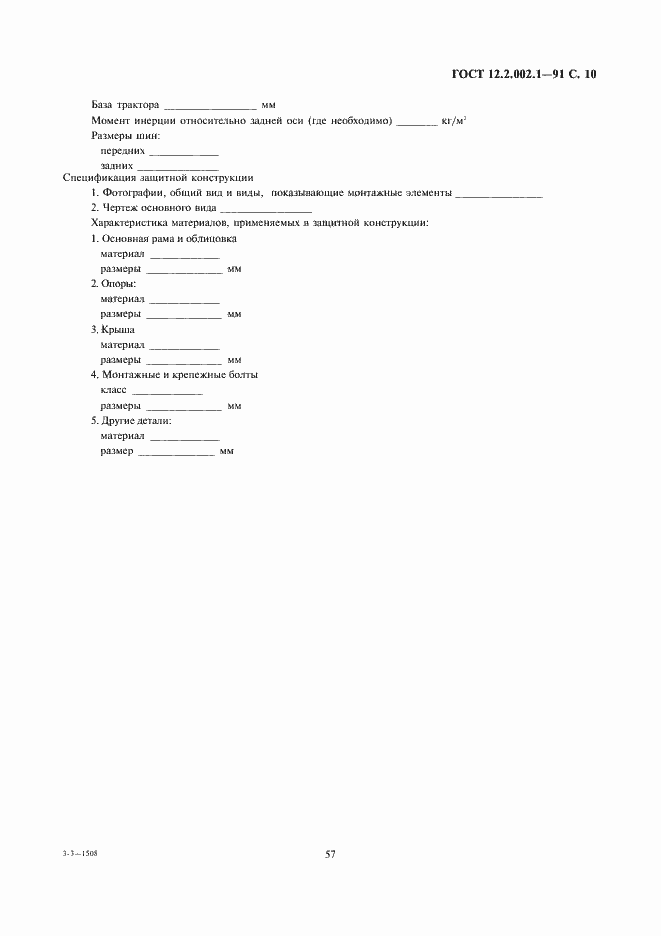 Страница 10 ГОСТ 12.2.002.1-91