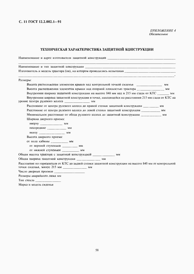 Страница 11 ГОСТ 12.2.002.1-91