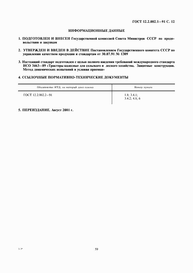 Страница 12 ГОСТ 12.2.002.1-91