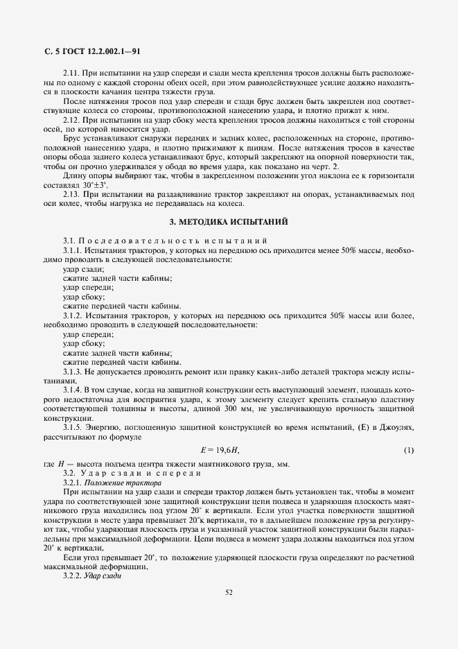 Страница 5 ГОСТ 12.2.002.1-91
