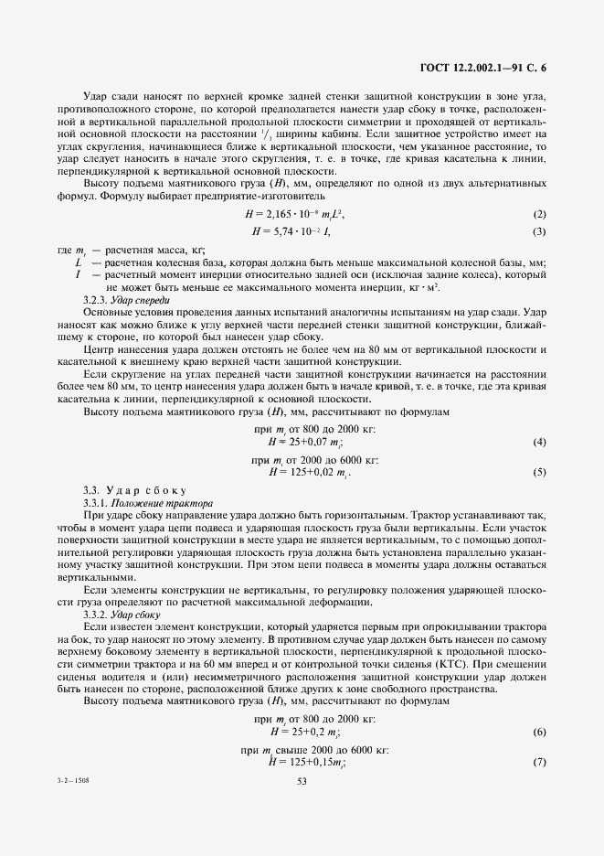 Страница 6 ГОСТ 12.2.002.1-91