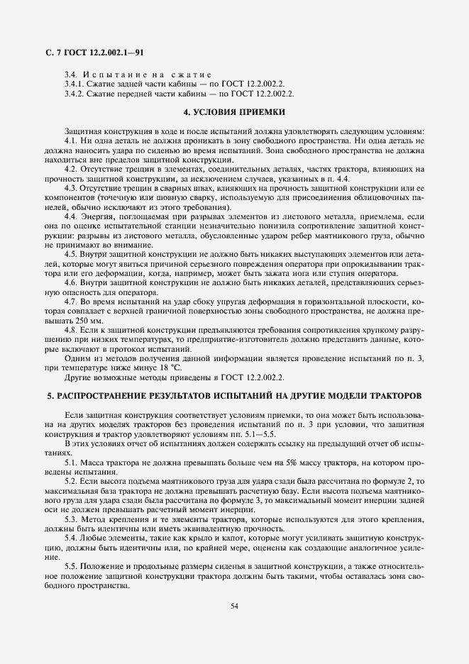 Страница 7 ГОСТ 12.2.002.1-91