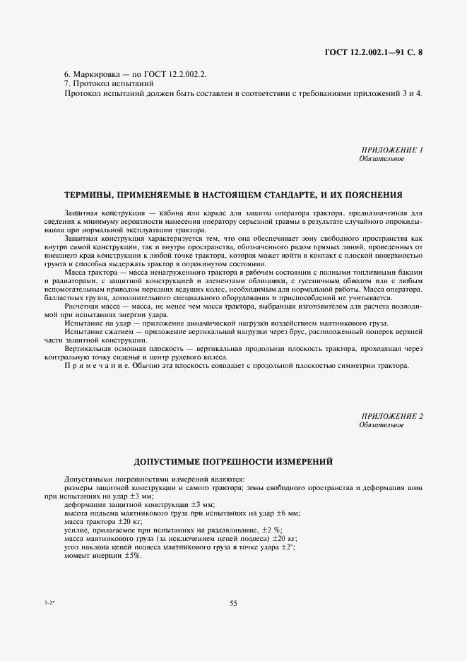 Страница 8 ГОСТ 12.2.002.1-91