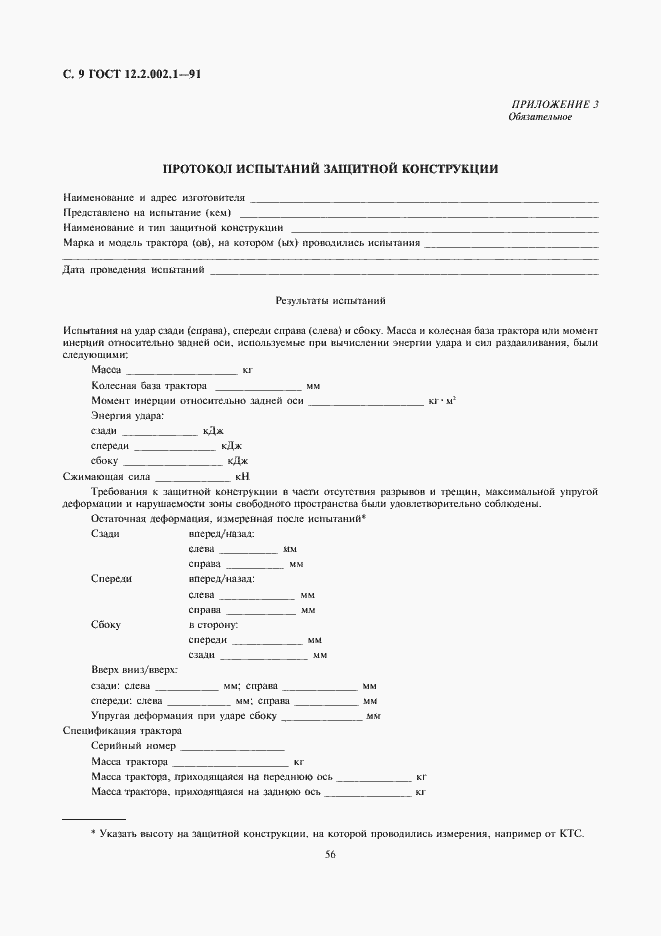 Страница 9 ГОСТ 12.2.002.1-91