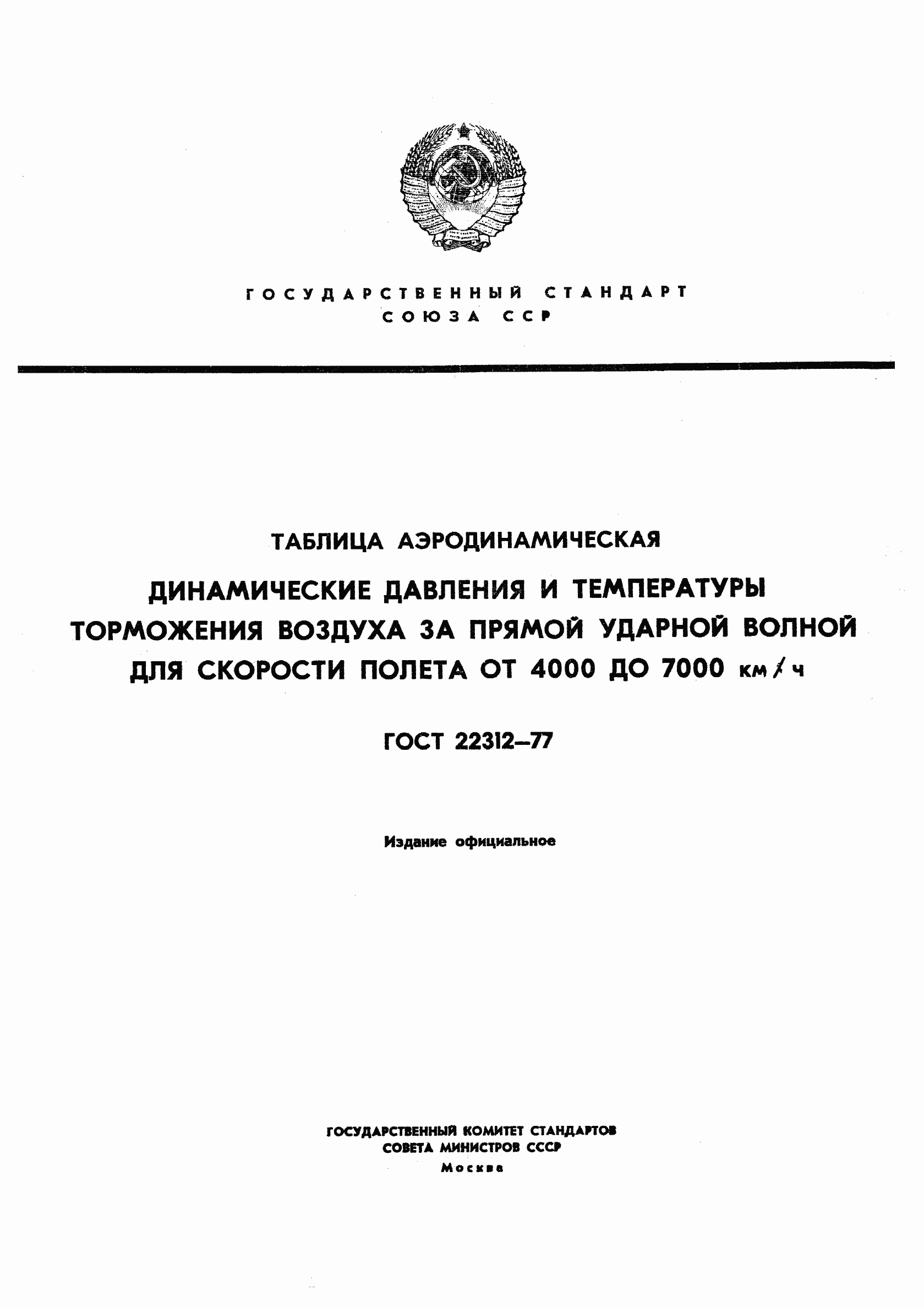Страница 1 ГОСТ 22312-77