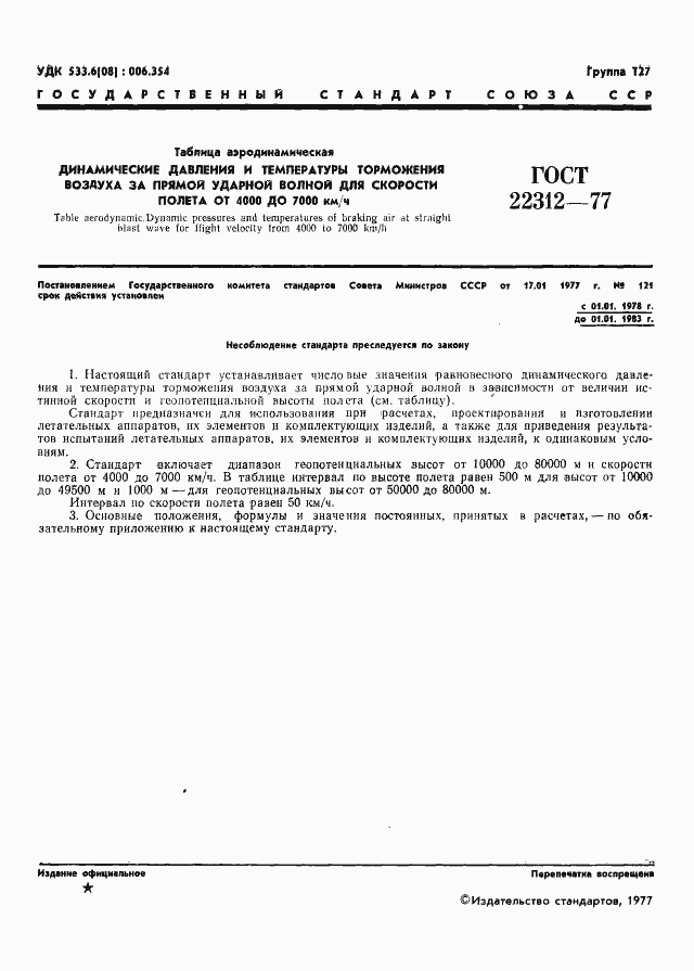 Страница 2 ГОСТ 22312-77