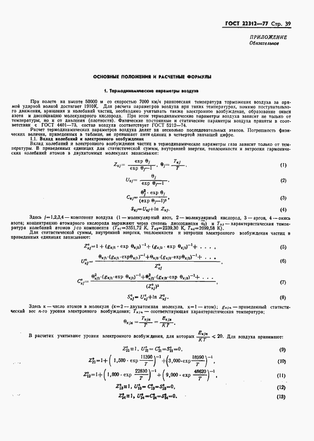 Страница 40 ГОСТ 22312-77