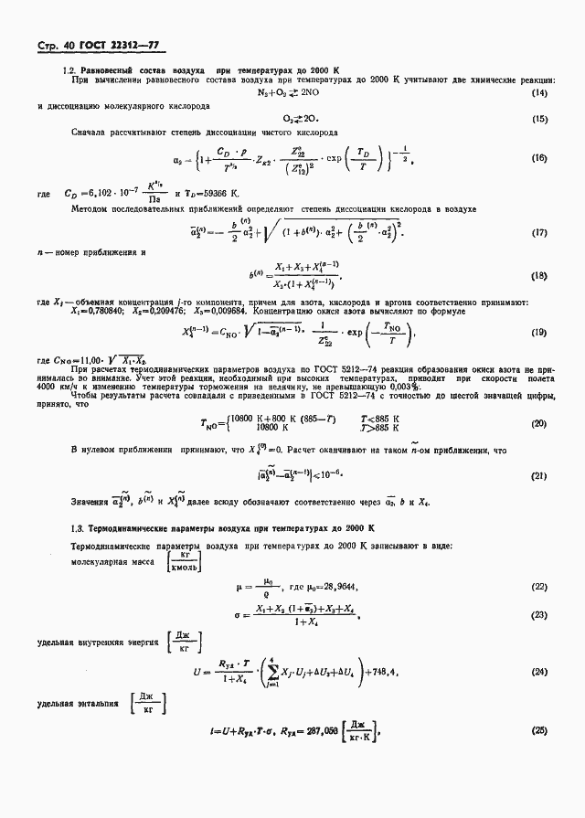 Страница 41 ГОСТ 22312-77