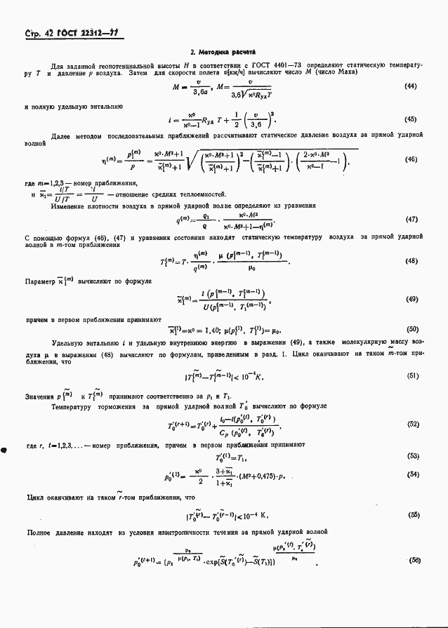 Страница 43 ГОСТ 22312-77