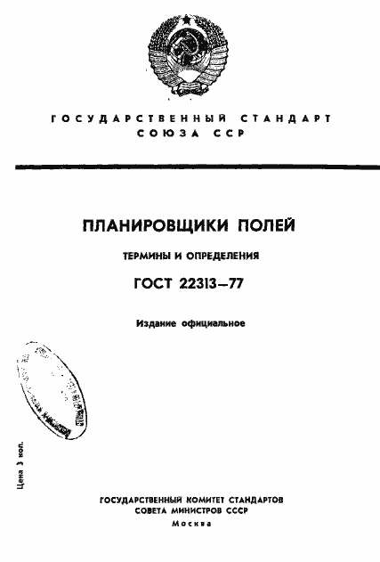 Страница 1 ГОСТ 22313-77