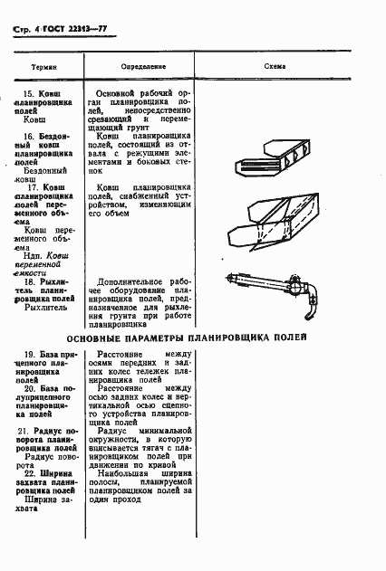 Страница 6 ГОСТ 22313-77