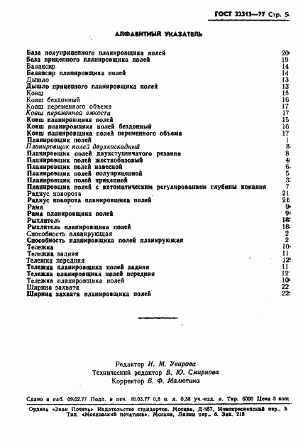 Страница 7 ГОСТ 22313-77