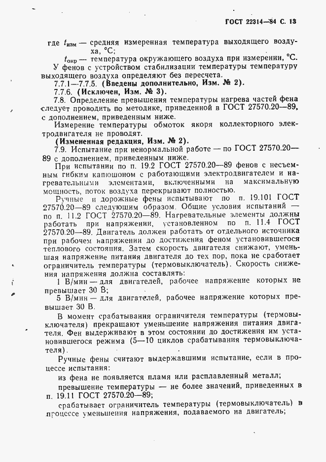 Страница 14 ГОСТ 22314-84