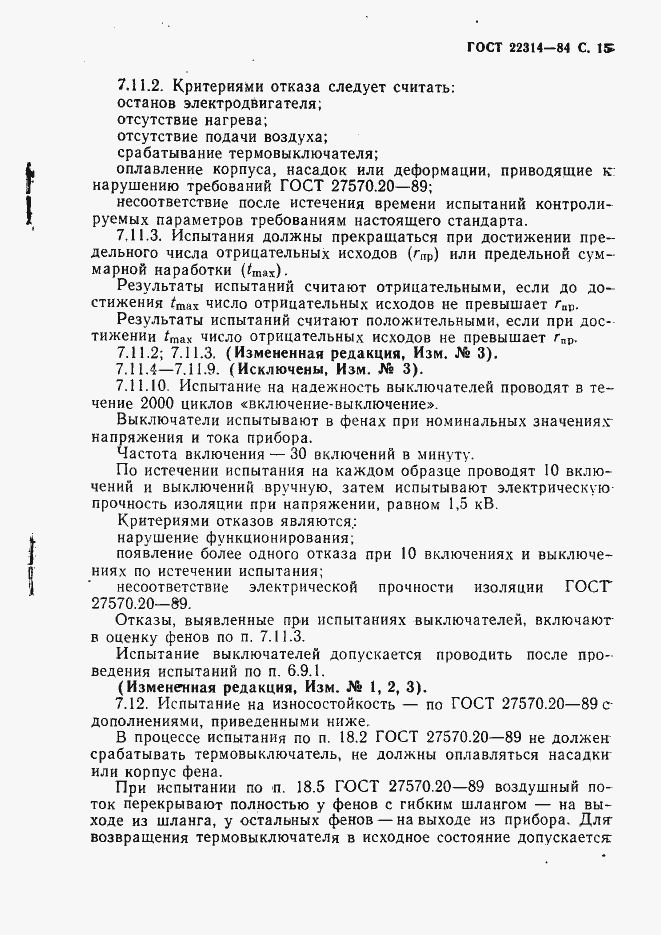 Страница 16 ГОСТ 22314-84