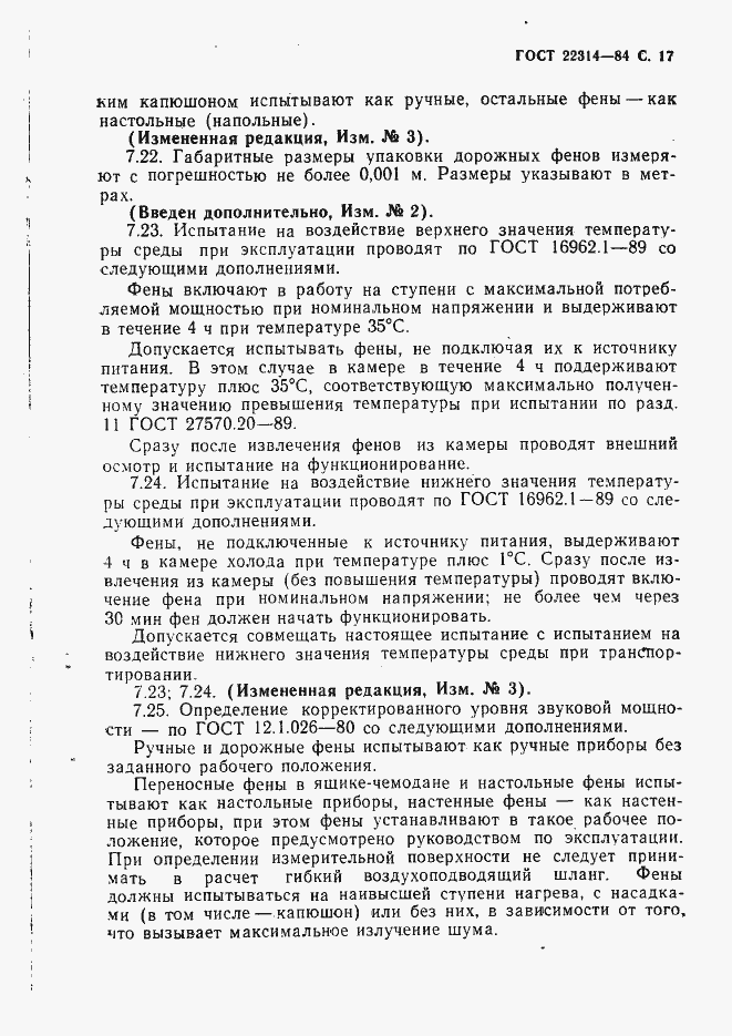 Страница 18 ГОСТ 22314-84