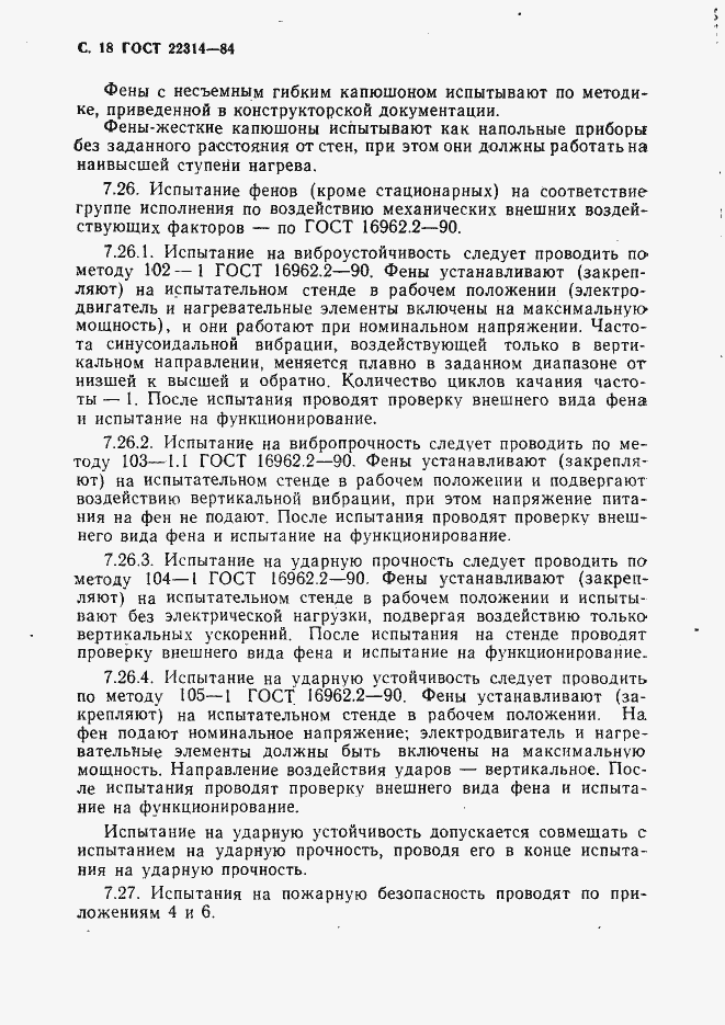 Страница 19 ГОСТ 22314-84