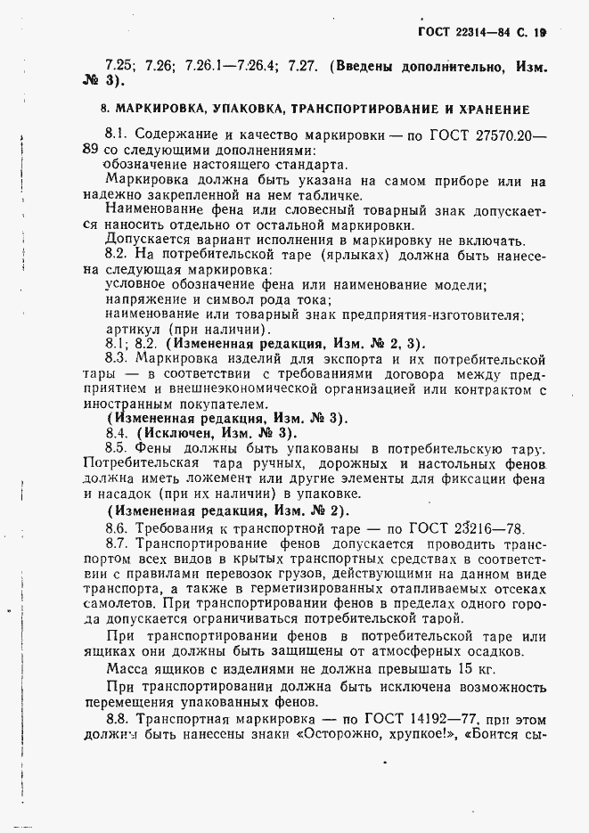 Страница 20 ГОСТ 22314-84