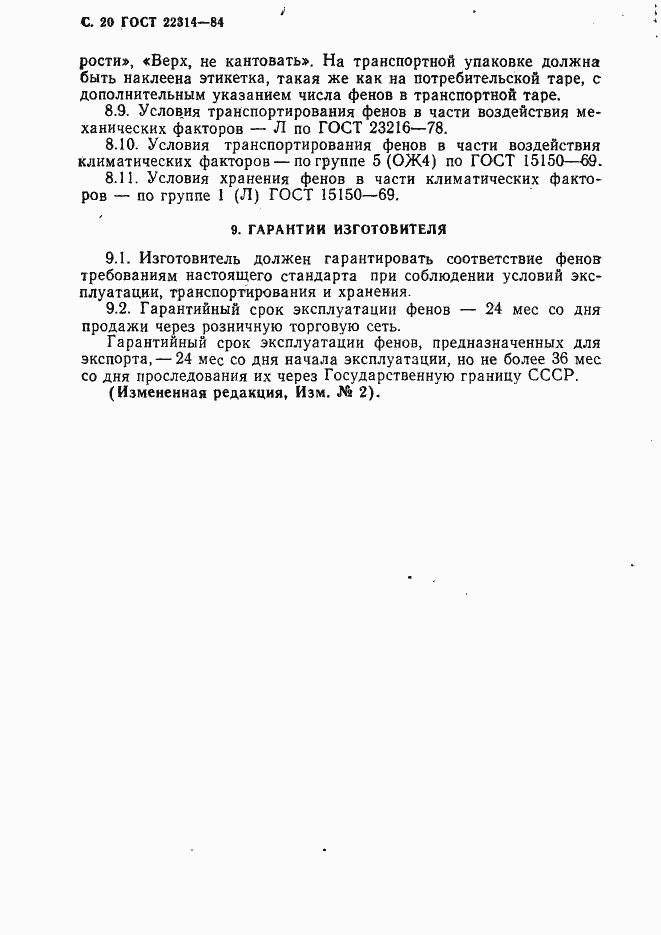 Страница 21 ГОСТ 22314-84