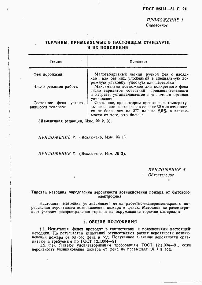Страница 22 ГОСТ 22314-84