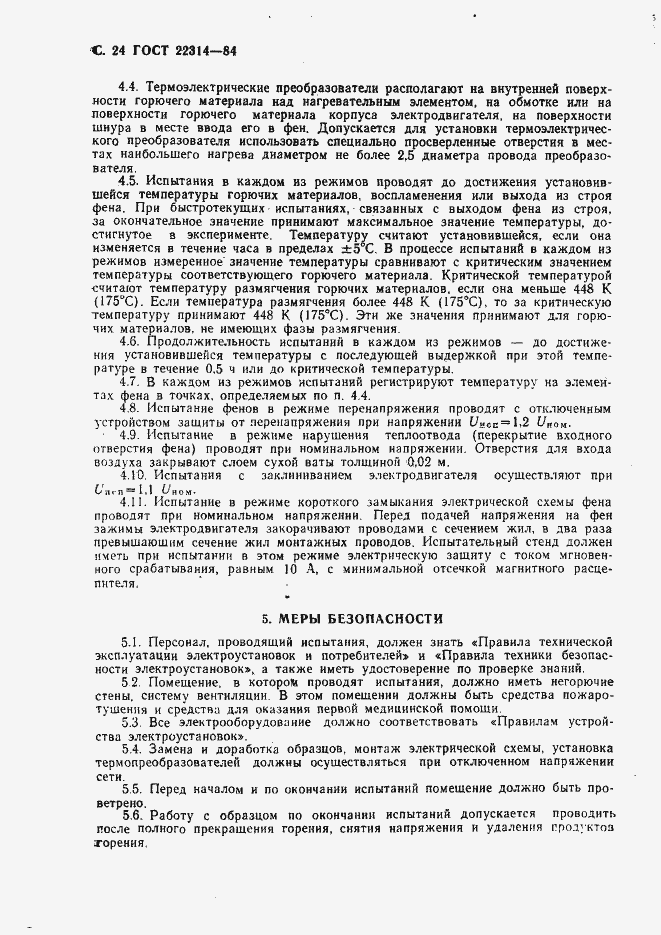 Страница 25 ГОСТ 22314-84