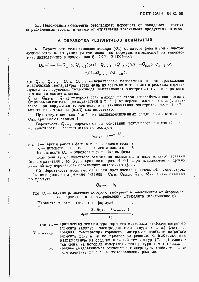 Страница 26 ГОСТ 22314-84