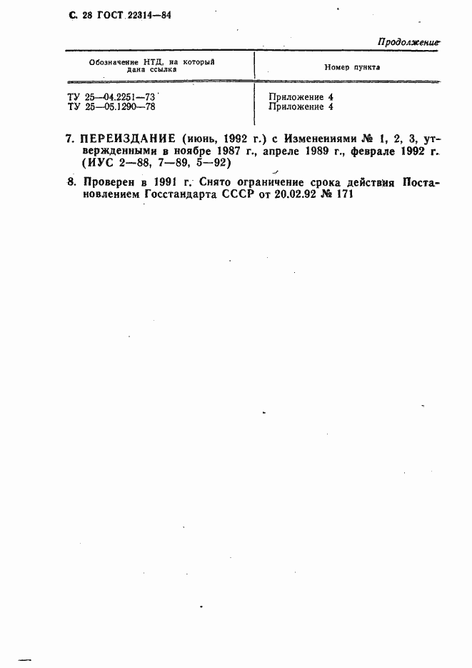 Страница 29 ГОСТ 22314-84