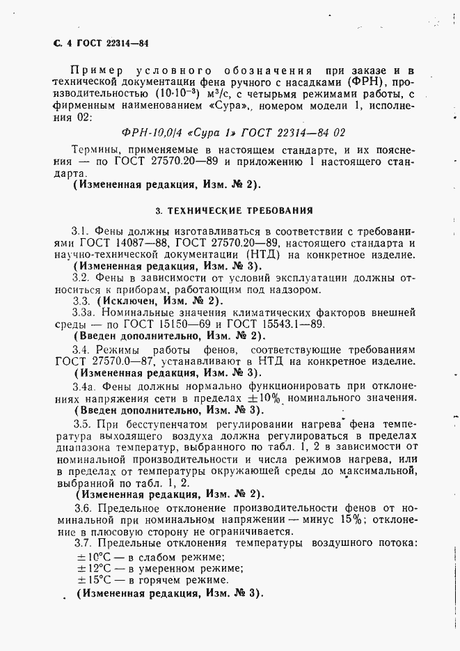 Страница 5 ГОСТ 22314-84