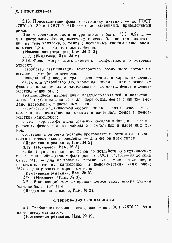 Страница 7 ГОСТ 22314-84