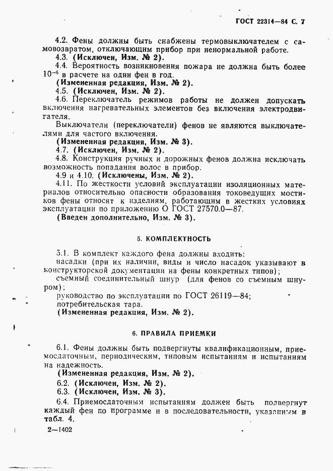 Страница 8 ГОСТ 22314-84