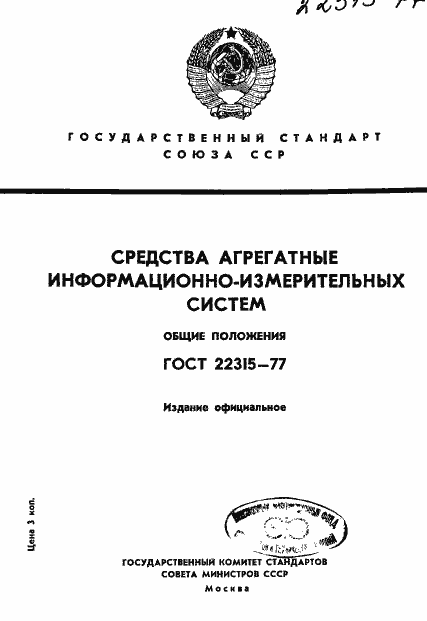 Страница 1 ГОСТ 22315-77