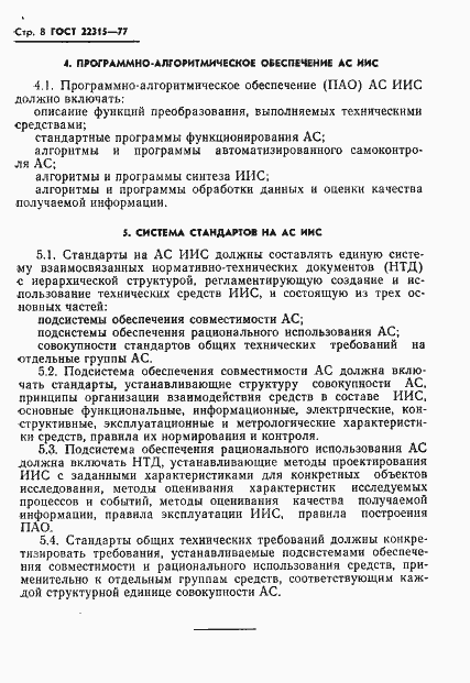 Страница 10 ГОСТ 22315-77