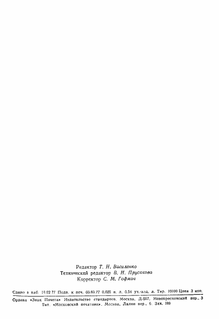 Страница 2 ГОСТ 22315-77